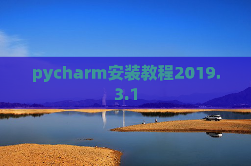 pycharm安装教程2019.3.1